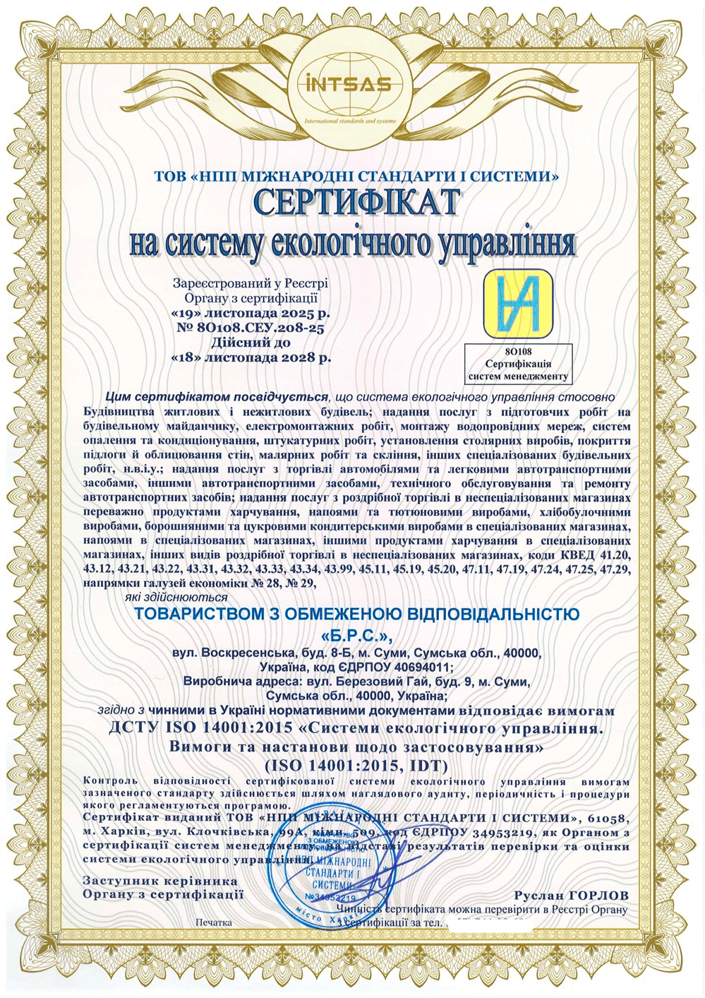 Сертифікація системи екологічного управління для компанії ТОВ «Б.Р.С.»