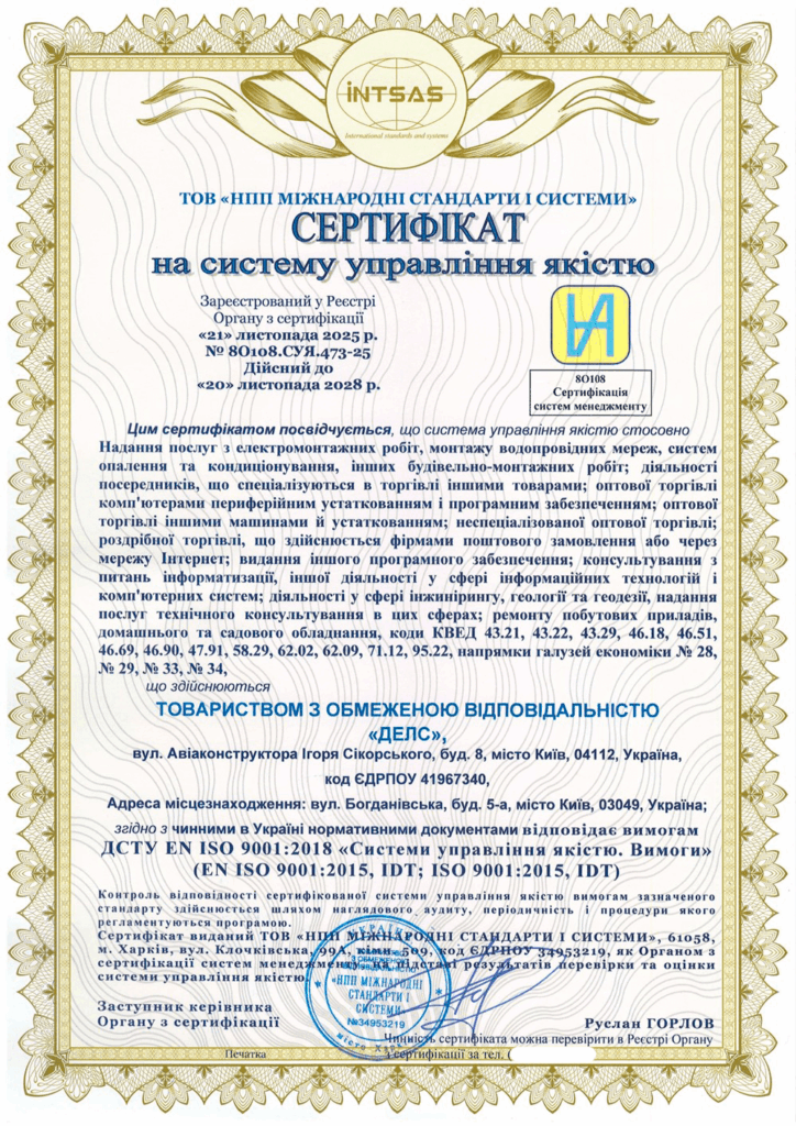 Сертифікація системи управління якістю для багатопрофільної компанії ТОВ «ДЕЛС»