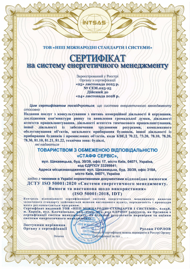 Сертифікація енергетичного менеджменту для консалтингової компанії: кейс компанії «Стафф Сервіс»