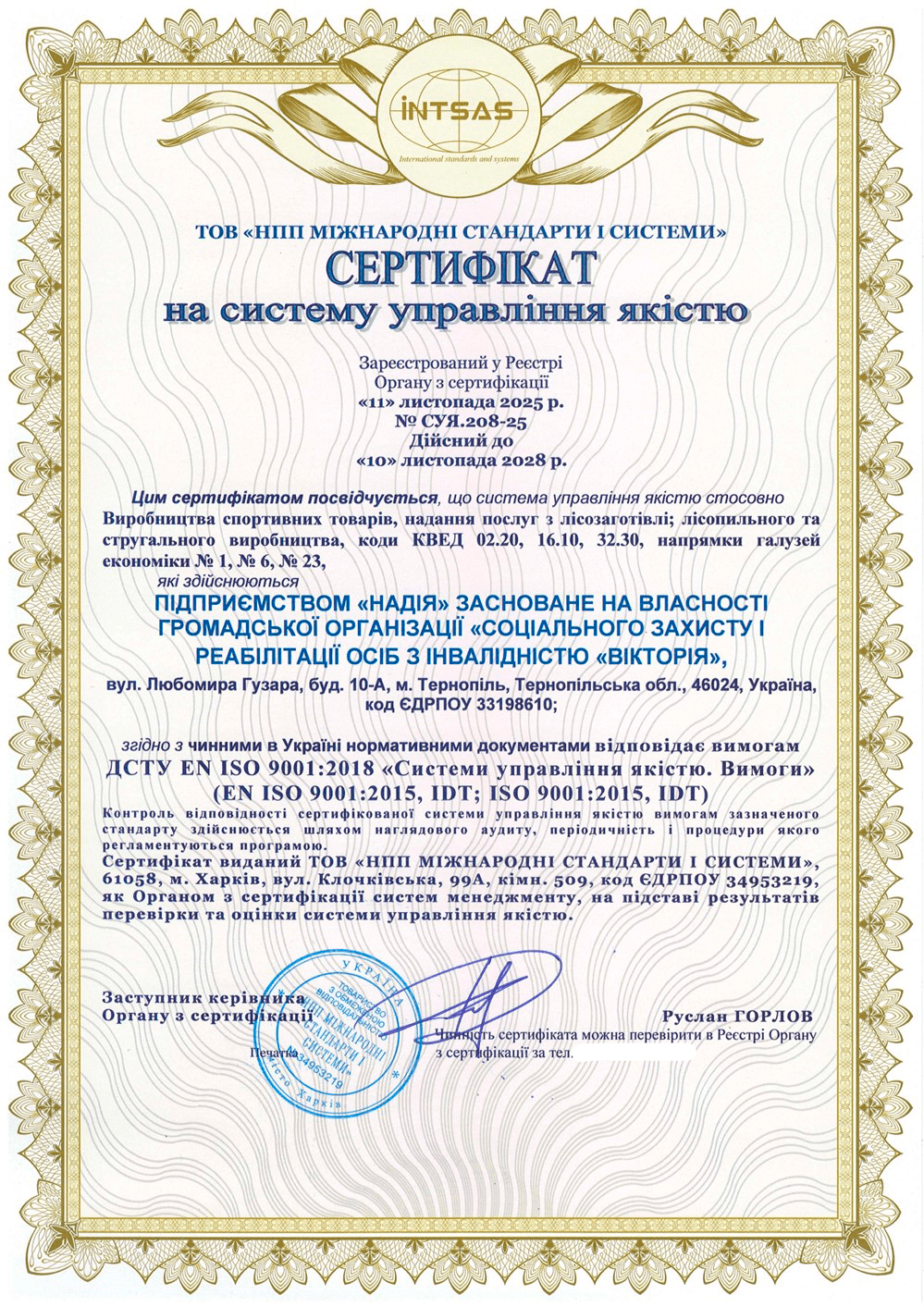 Сертифікація системи управління якістю підприємства «Надія»