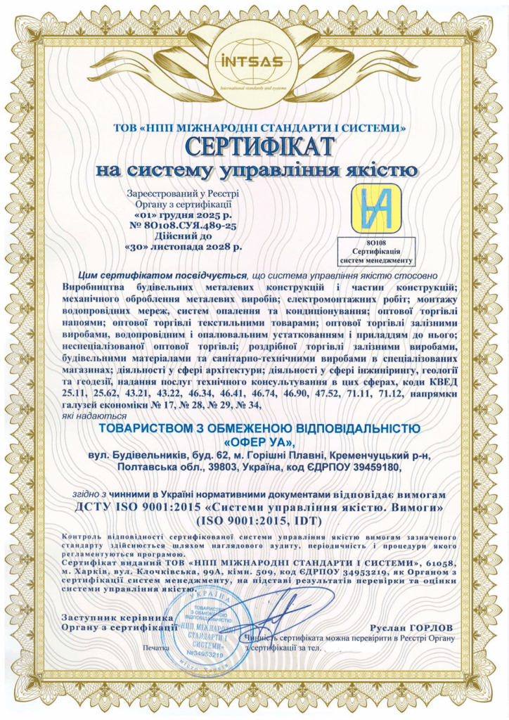 Сертифікація системи управління якістю для компанії «ОФЕР УА»