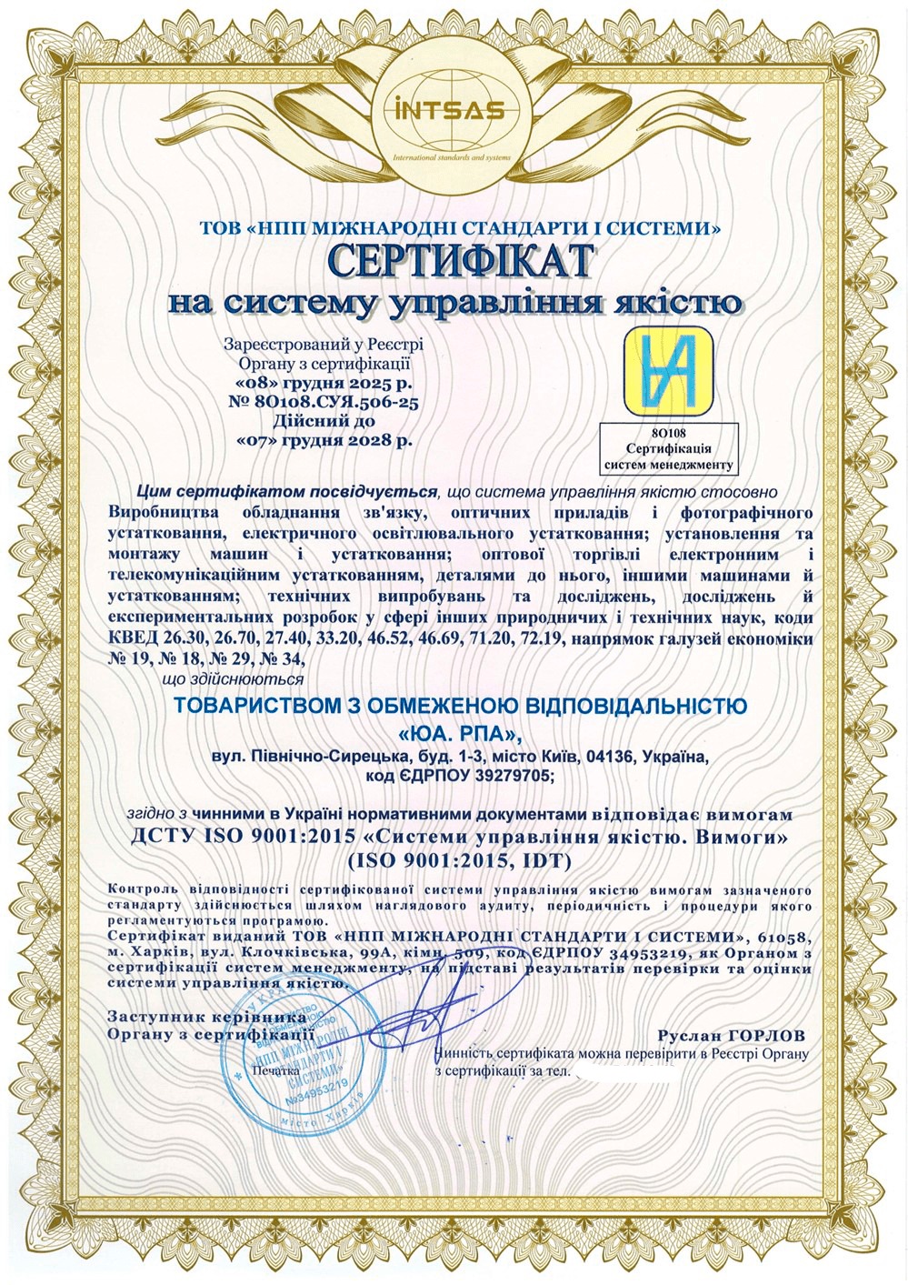 Сертифікація системи управління якістю для компанії «ЮА. РПА»