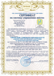 Сертифікація системи управління якістю для лабораторії технічного діагностування