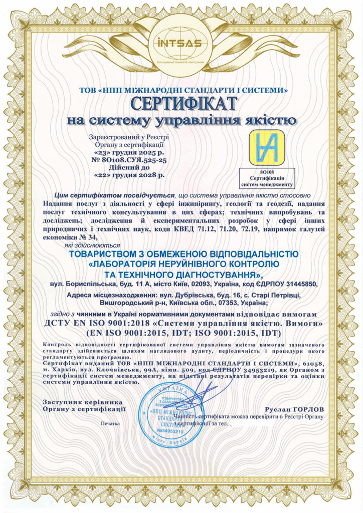 Сертифікація системи управління якістю для лабораторії технічного діагностування