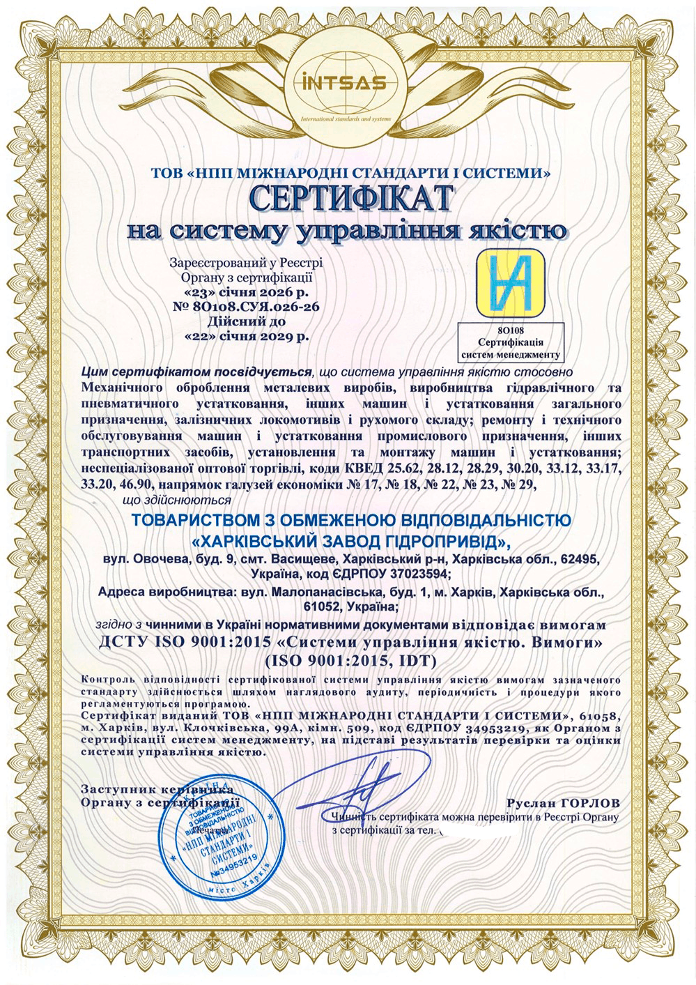 Сертифікація системи управління якістю для Харківського заводу гідроприводів