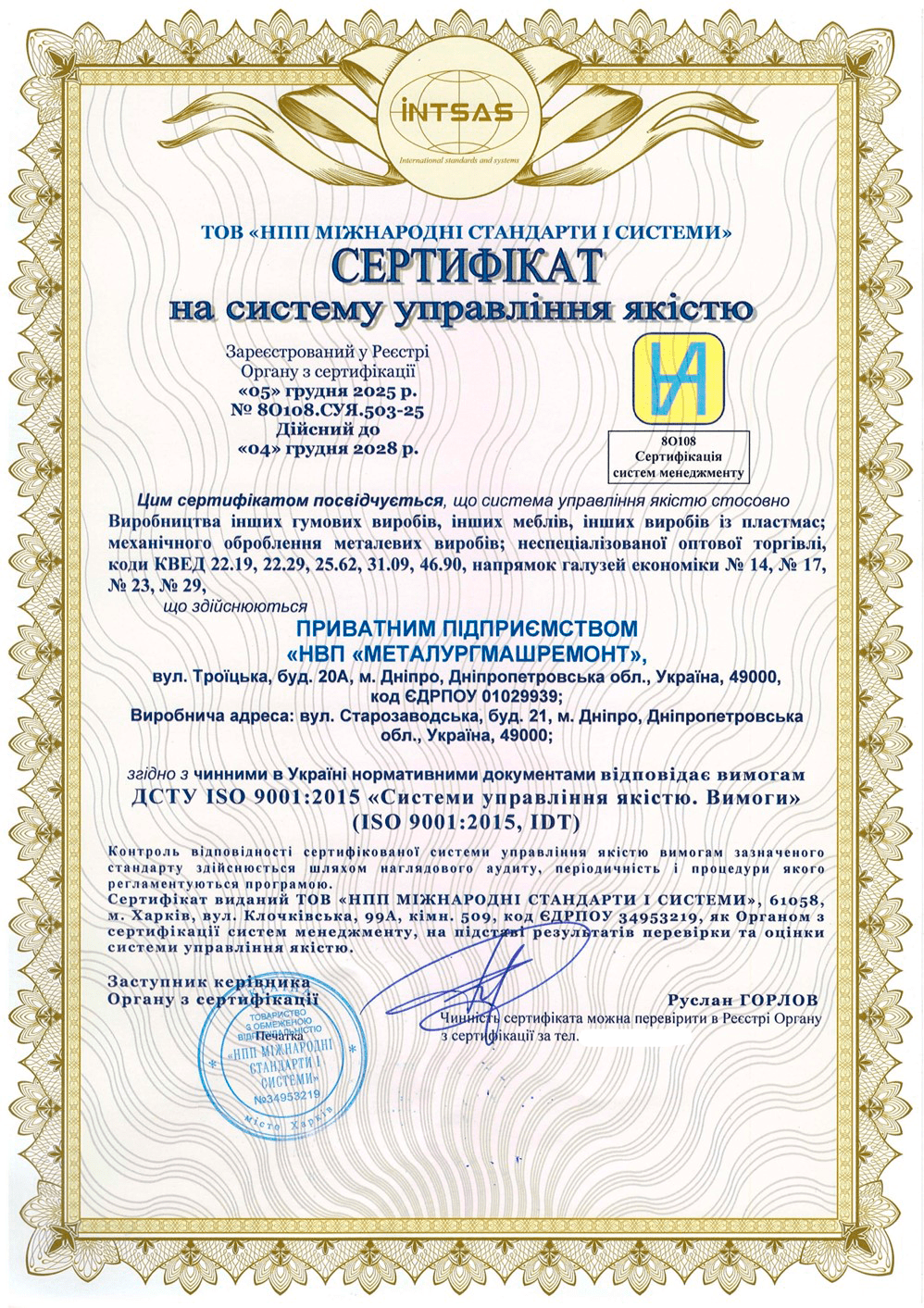 Сертифікація системи управління якістю ISO 9001:2015 для виробництва гумових та пластмасових виробів