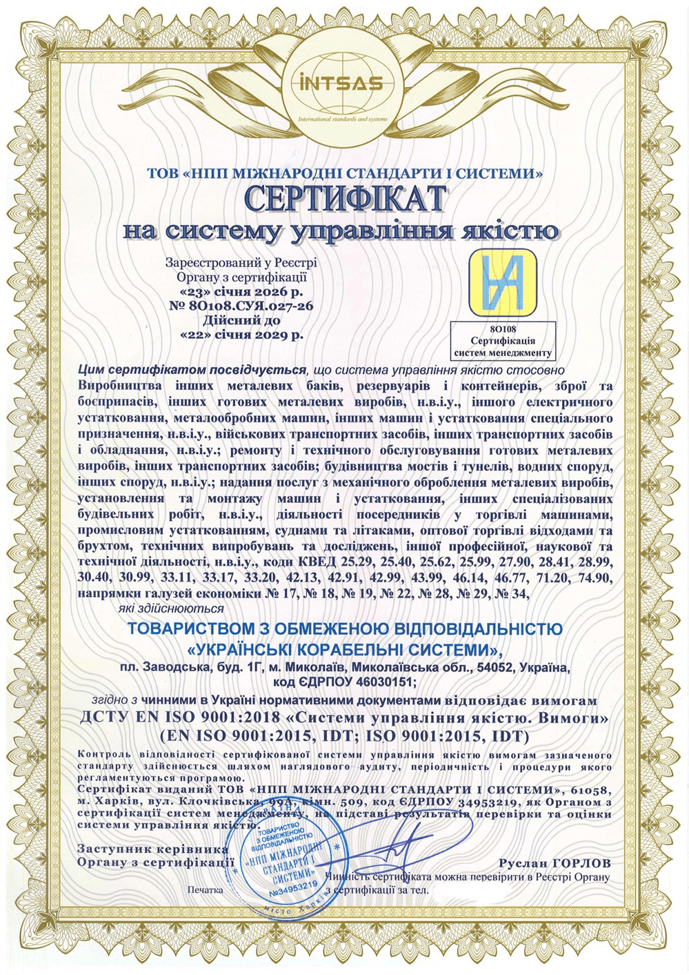 Сертифікація системи управління якістю ISO 9001 для багатопрофільного промислового підприємства