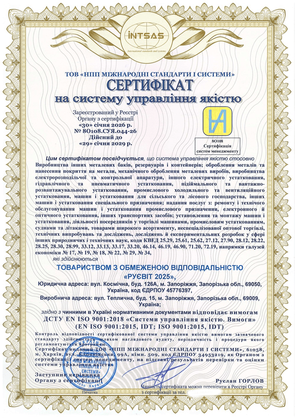 Сертифікація системи управління якістю для ТОВ «РУСВІТ 2025»