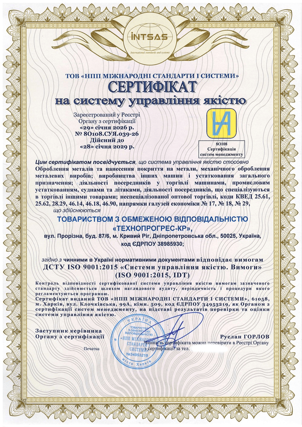 Сертифікація системи управління якістю ISO 9001 для багатопрофільного підприємства