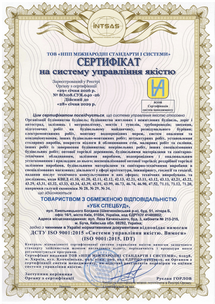 Сертифікація інтегрованої системи управління для «УБК СПЕЦБУД»